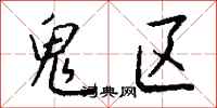钱沛云鬼区行书怎么写