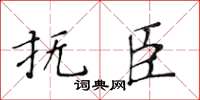 黄华生抚臣楷书怎么写
