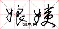 王冬龄娘姨草书怎么写