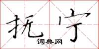黄华生抚宁楷书怎么写