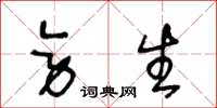 王冬龄旁生草书怎么写