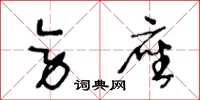 王冬龄旁座草书怎么写