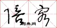 王冬龄陪客草书怎么写