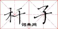 黄华生杆子楷书怎么写