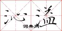黄华生沁溢楷书怎么写