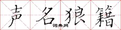 黄华生声名狼籍楷书怎么写