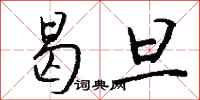 钱沛云曷旦行书怎么写