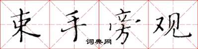 黄华生束手旁观楷书怎么写
