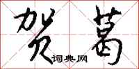 钱沛云贺葛行书怎么写