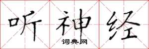 黄华生听神经楷书怎么写