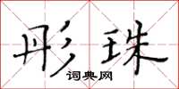 黄华生彤珠楷书怎么写