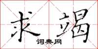黄华生求竭楷书怎么写