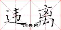 黄华生违离楷书怎么写