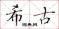 黄华生希古楷书怎么写