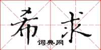 黄华生希求楷书怎么写