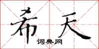 黄华生希天楷书怎么写