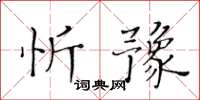 黄华生忻豫楷书怎么写