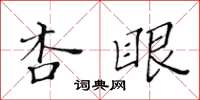 黄华生杏眼楷书怎么写
