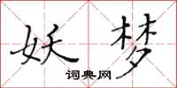 黄华生妖梦楷书怎么写
