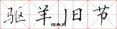 黄华生驱羊旧节楷书怎么写