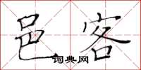 黄华生邑客楷书怎么写