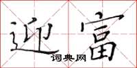 黄华生迎富楷书怎么写