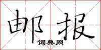 黄华生邮报楷书怎么写