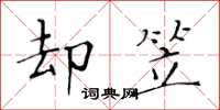 黄华生却笠楷书怎么写