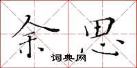 黄华生余思楷书怎么写