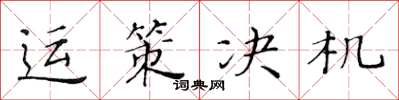 黄华生运策决机楷书怎么写