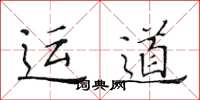 黄华生运道楷书怎么写
