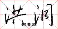 钱沛云洪洞行书怎么写