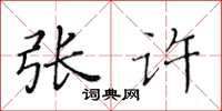 黄华生张许楷书怎么写