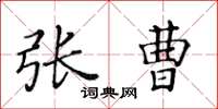 黄华生张曹楷书怎么写