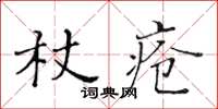 黄华生杖疮楷书怎么写