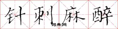 黄华生针刺麻醉楷书怎么写
