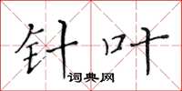 黄华生针叶楷书怎么写