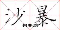 黄华生沙暴楷书怎么写