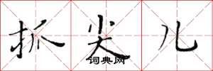 黄华生抓尖儿楷书怎么写