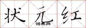 黄华生状元红楷书怎么写