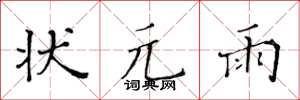黄华生状元雨楷书怎么写