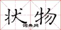 黄华生状物楷书怎么写