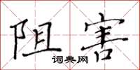 黄华生阻害楷书怎么写