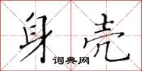 黄华生身壳楷书怎么写