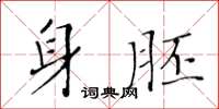 黄华生身胚楷书怎么写
