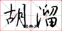 钱沛云胡溜行书怎么写