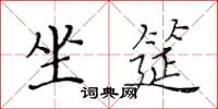 黄华生坐筵楷书怎么写