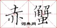 黄华生赤蟹楷书怎么写