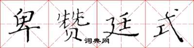 黄华生卑赞廷式楷书怎么写