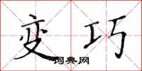 黄华生变巧楷书怎么写